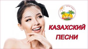 КАЗАХСКИE ПЕСНИ 2020   КАЗАХСКАЯ  МУЗЫКА    Музыка Казакша