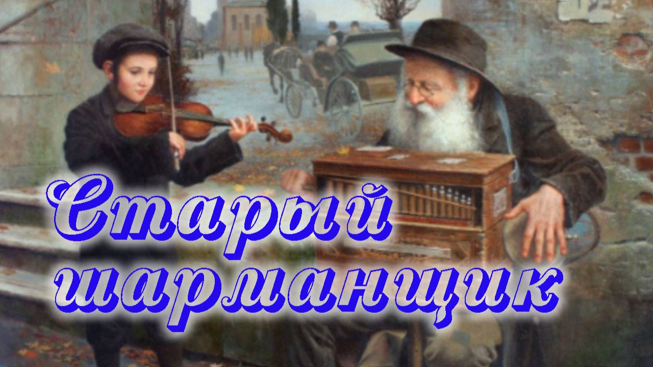 Старый шарманщик.   Песни старого шарманщика.