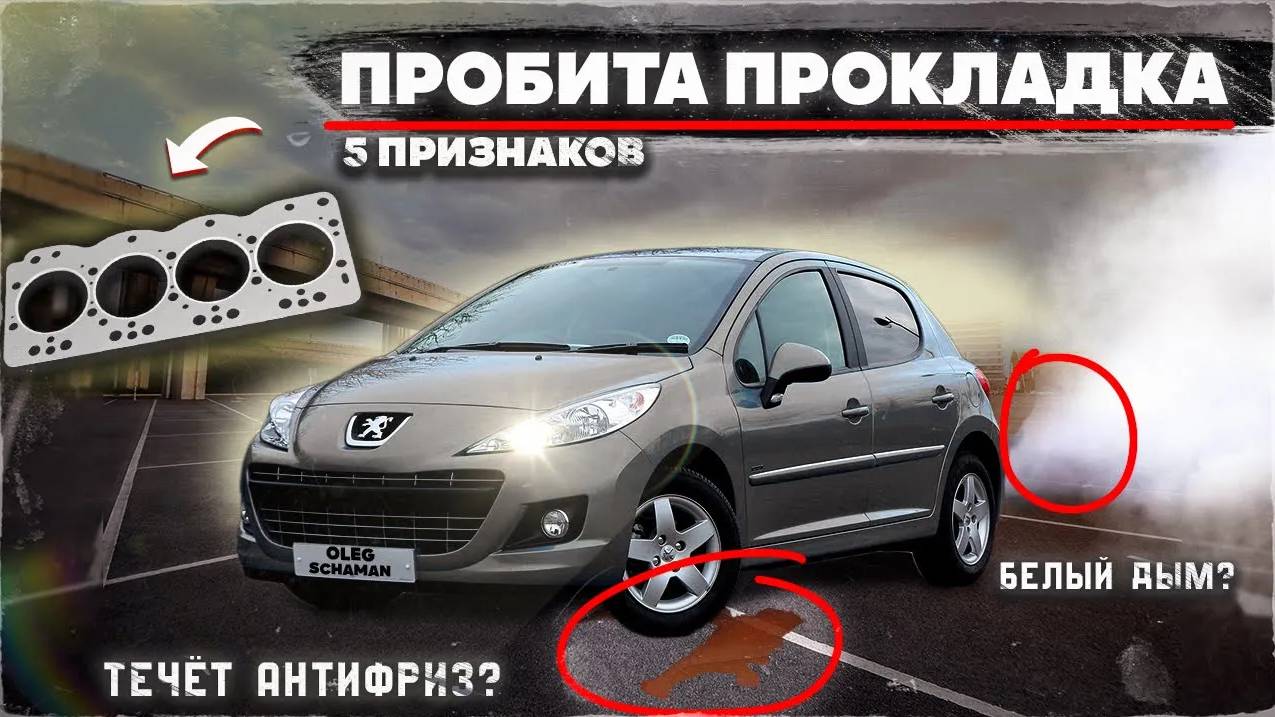 Пробитая прокладка ГБЦ. Признаки и способ проверки. (Punched gasket). смотреть онлайн