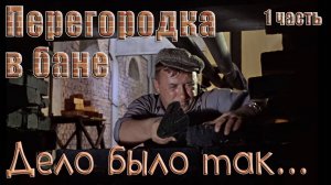 Начинаю делать перегородку в бане. Часть 1.