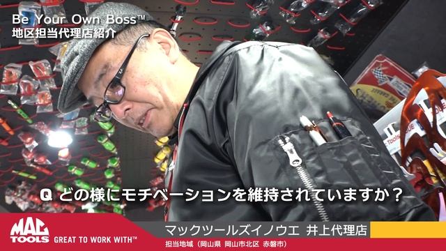 MAC TOOLS 地区担当代理店紹介　井上代理店 смотреть онлайн