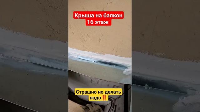 Крыша на балкон 16 этаж/Установка крыши над балконом в Москве/Страшно но делать надо #shortvideo смотреть онлайн