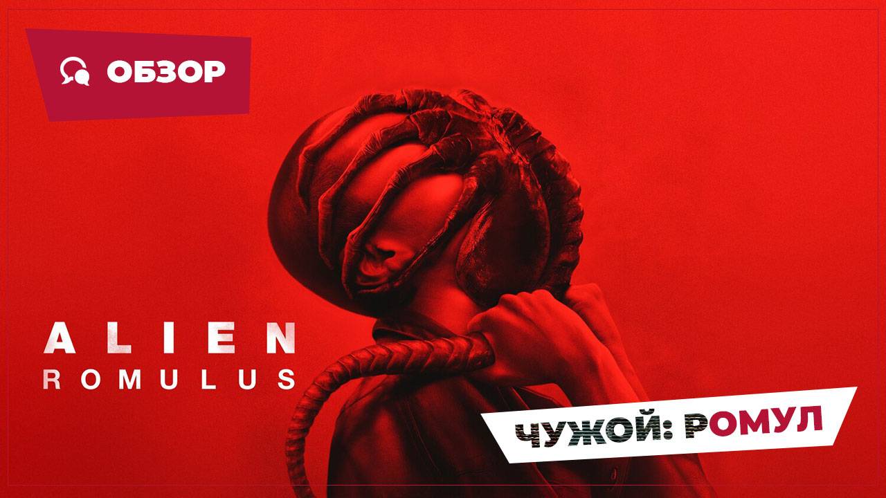Чужой: Ромул (Alien: Romulus, 2024) || Страшное кино || Обзор