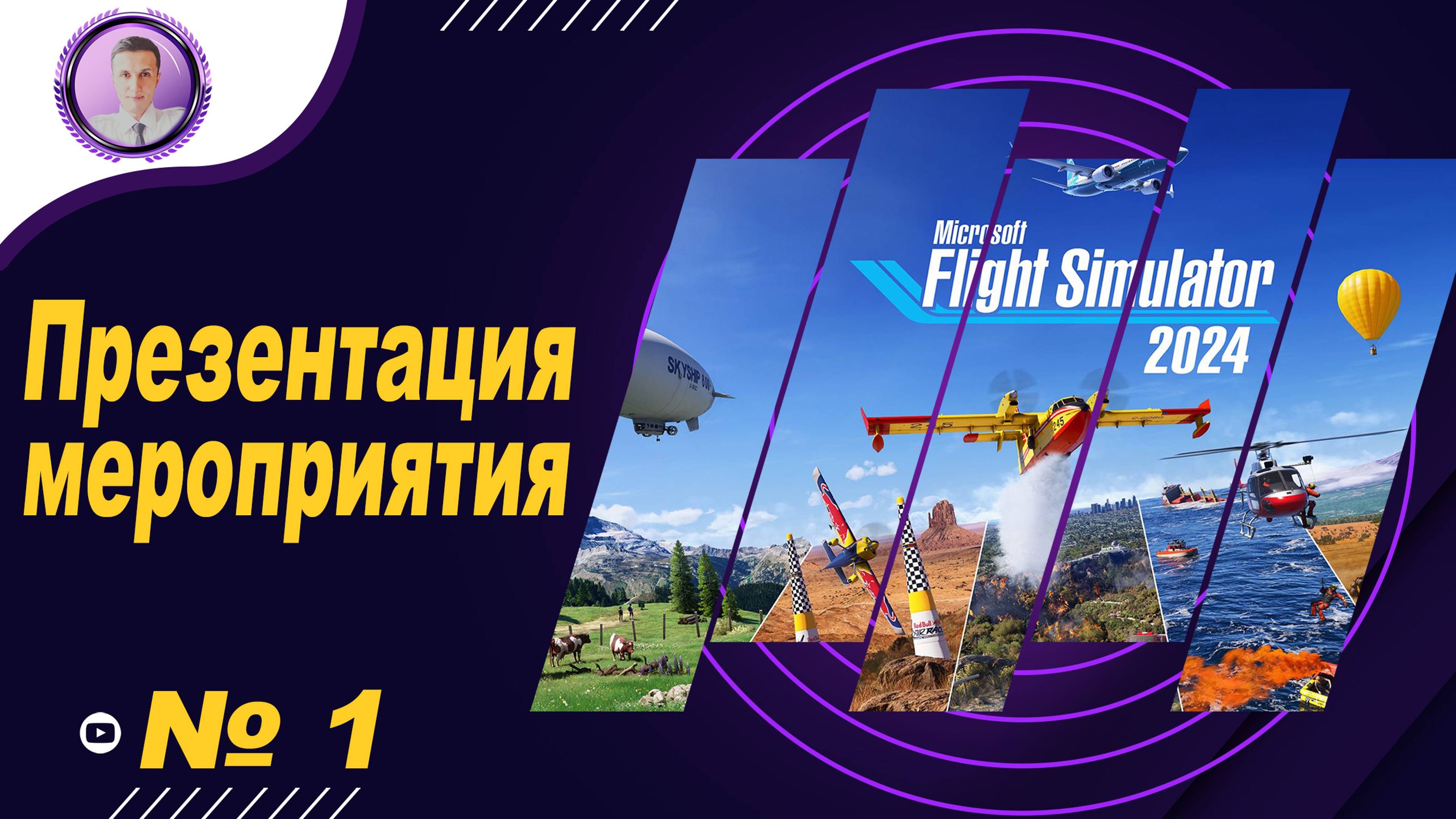 ЧАСТЬ ПЕРВАЯ | Презентация мероприятия | Microsoft Flight Simulator 2024