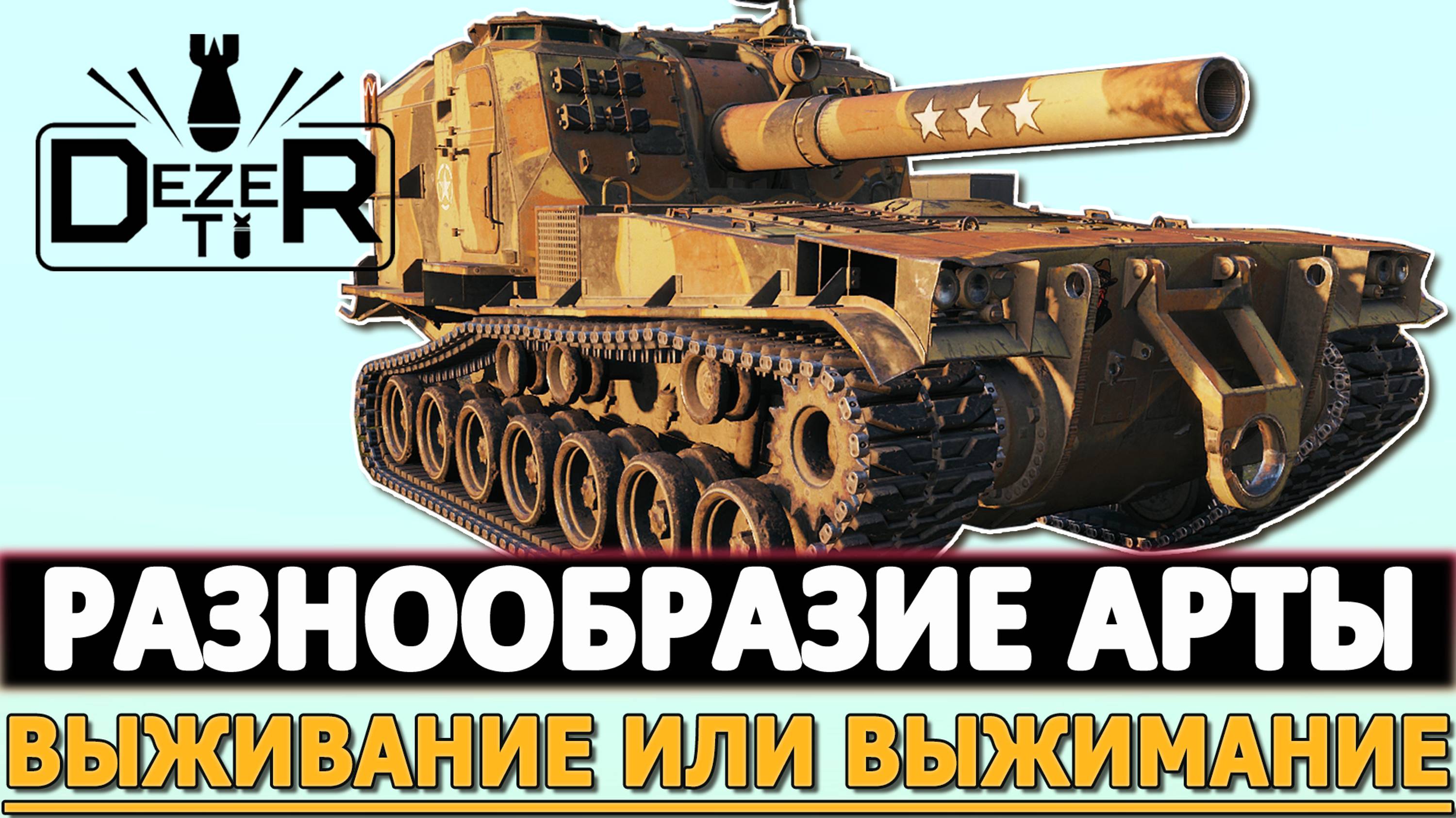 РАЗНООБРАЗИЕ АРТЫ - ВЫЖИВАНИЕ ИЛИ ВЫЖИМАНИЕ.