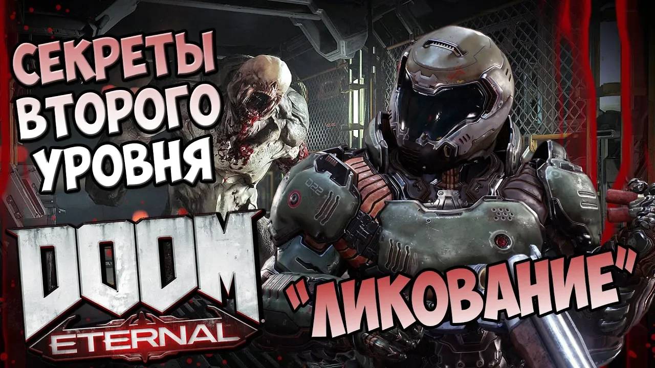 Все секреты второго уровня DooM Eternal "Ликование" смотреть онлайн