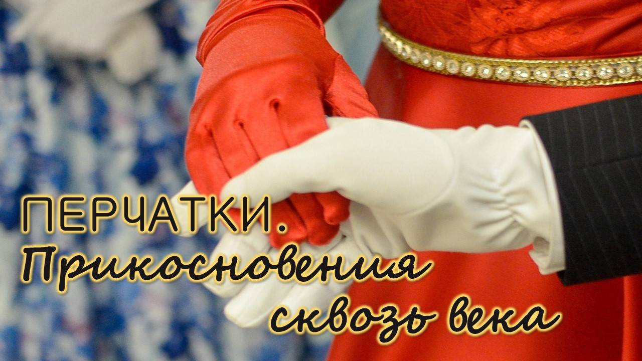 Прикосновения сквозь века / История появления перчаток смотреть онлайн