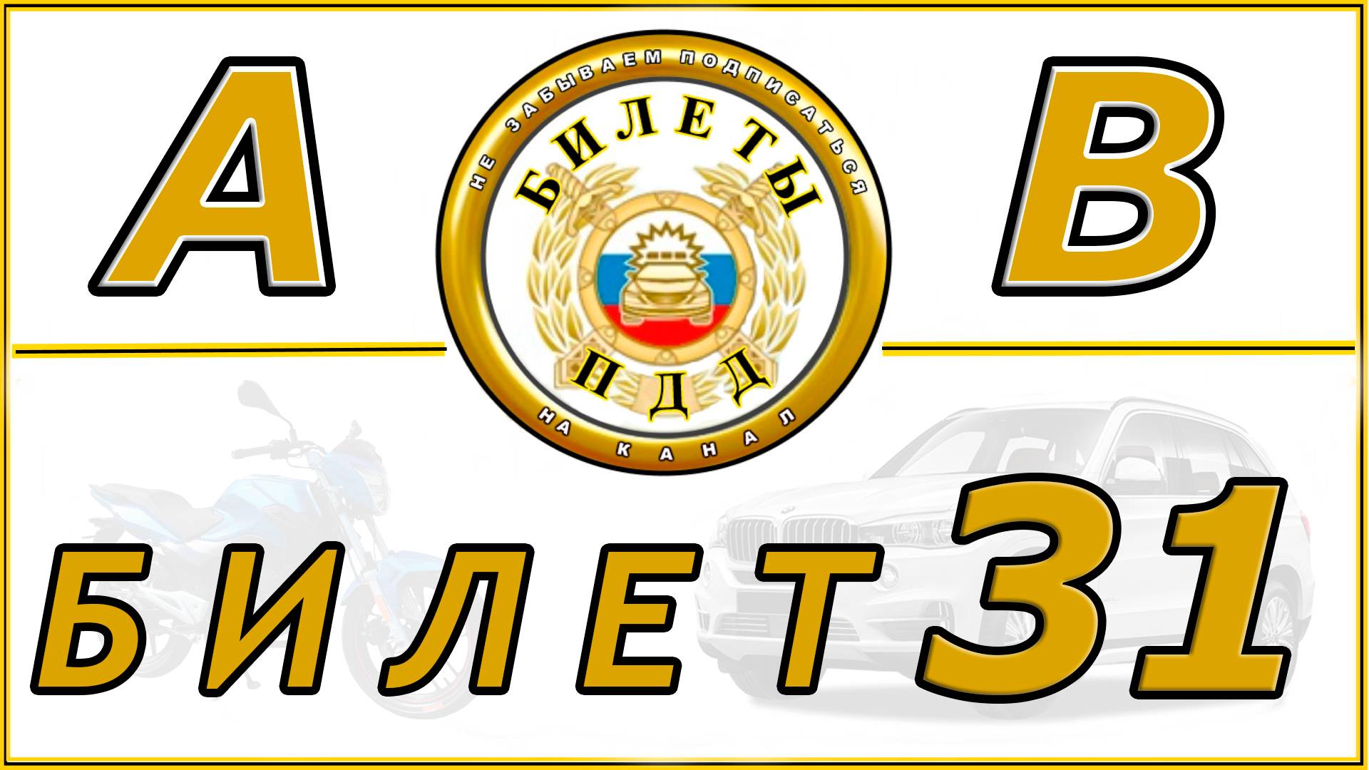 Билет № 31 ПДД России категории АВМ. смотреть онлайн