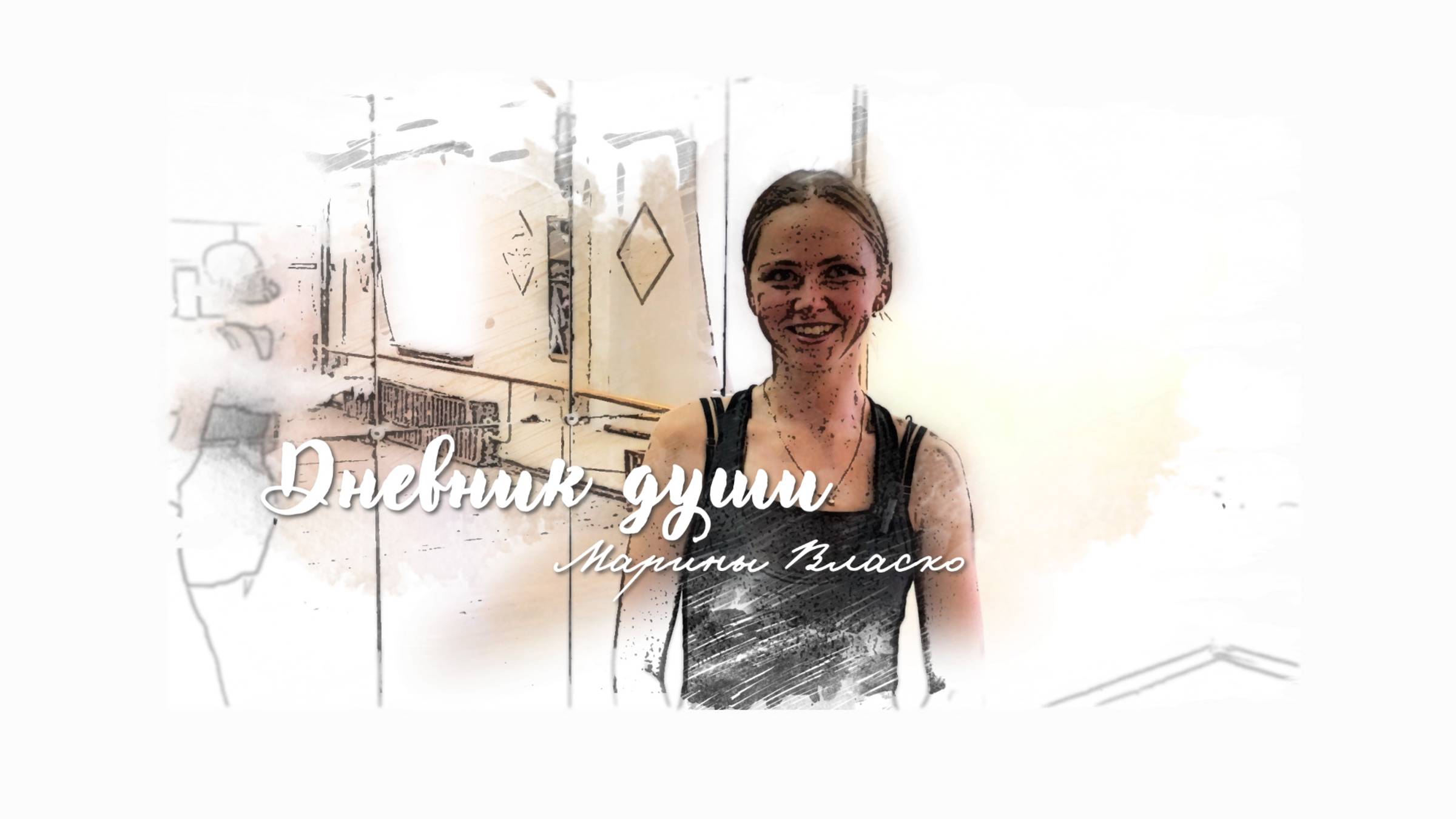 Дневник души Марины Власко смотреть онлайн