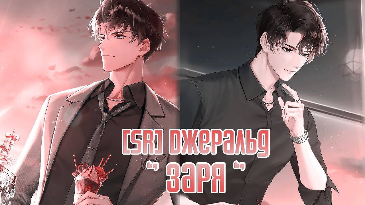 Life Makeover || [SR] Джеральд  - 