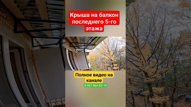 Крыша на балкон последнего 5-го этажа своими руками/ Установка крыши над балконом #shortvideo смотреть онлайн