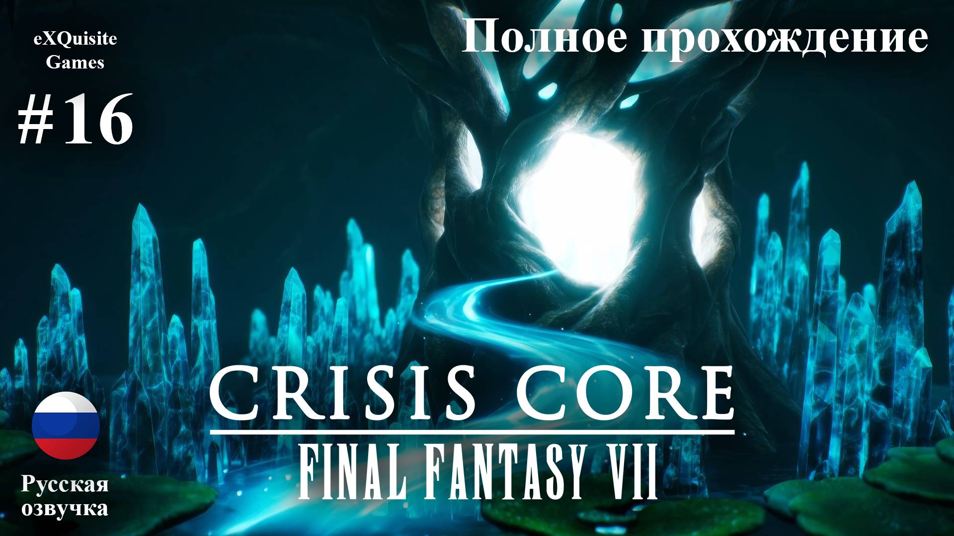 Crisis Core: Final Fantasy VII Reunion #16 - Полное прохождение (Русская озвучка) смотреть онлайн
