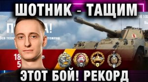 ШОТНИК ★ ТАЩИМ ЭТОТ БОЙ! РЕКОРД ПО УРОНУ! ОН НЕ ОЖИДАЛ ТАКОГО!