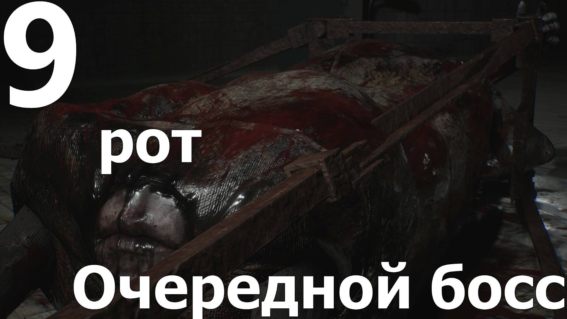 Прохождение Silent Hill 2 Remake №9 - Очередной босс