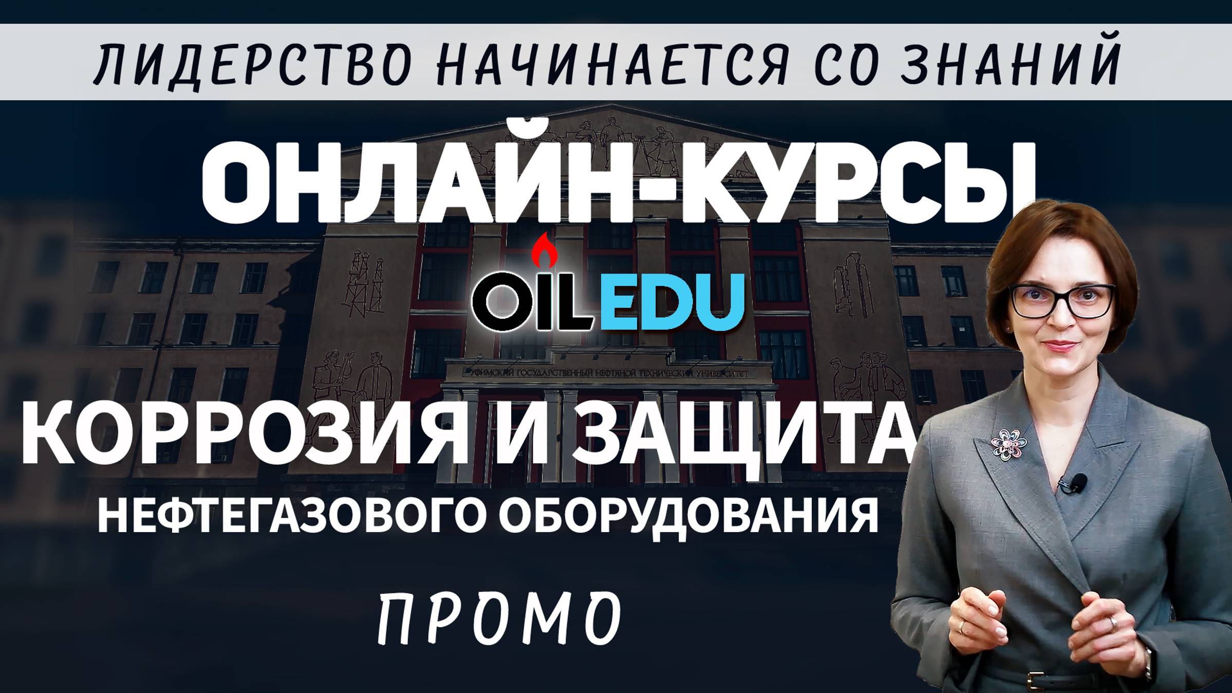 Коррозия и защита нефтегазового оборудования. Проморолик смотреть онлайн