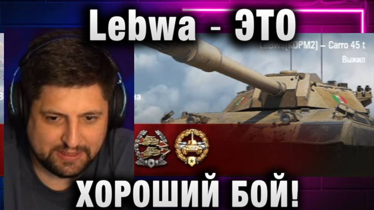 Lebwa ★ ЭТО ХОРОШИЙ БОЙ! ПЕРЕХОДИМ НА СТАДИЮ ФИНАЛА!