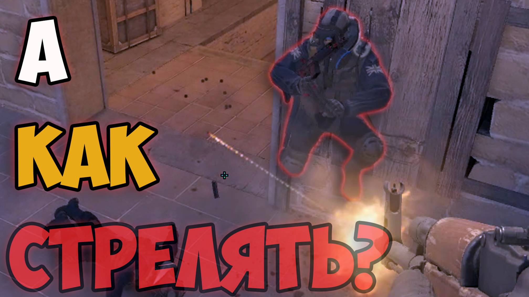 А КАК СТРЕЛЯТЬ?! СМЕШНЫЕ МОМЕНТЫ В ИГРЕ COUNTER STRIKE 2 | CS 2 #9