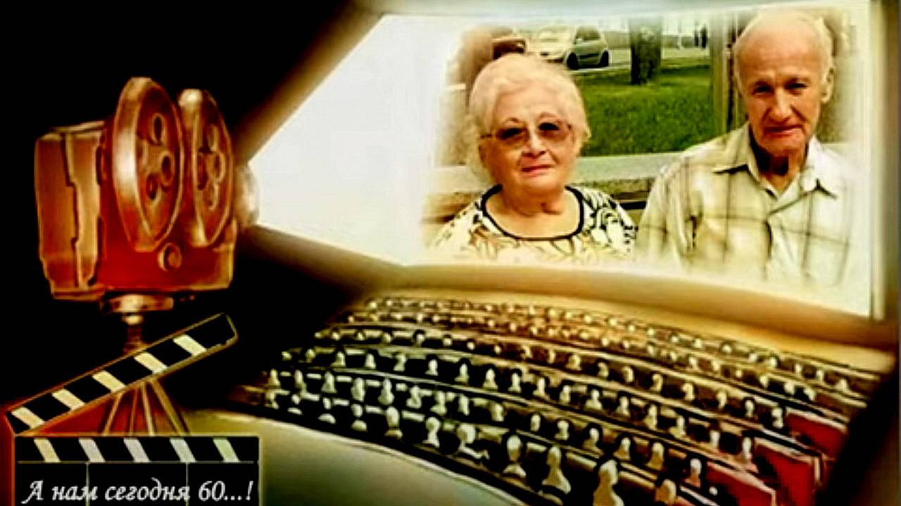 А НАМ СЕГОДНЯ 60...! смотреть онлайн