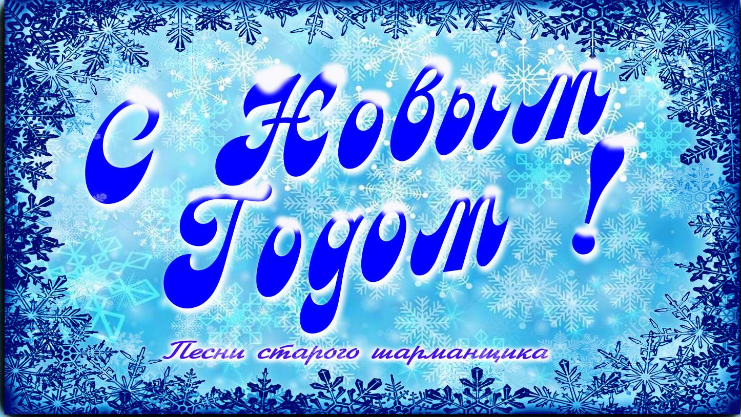 С новым годом. Песни старого шарманщика.