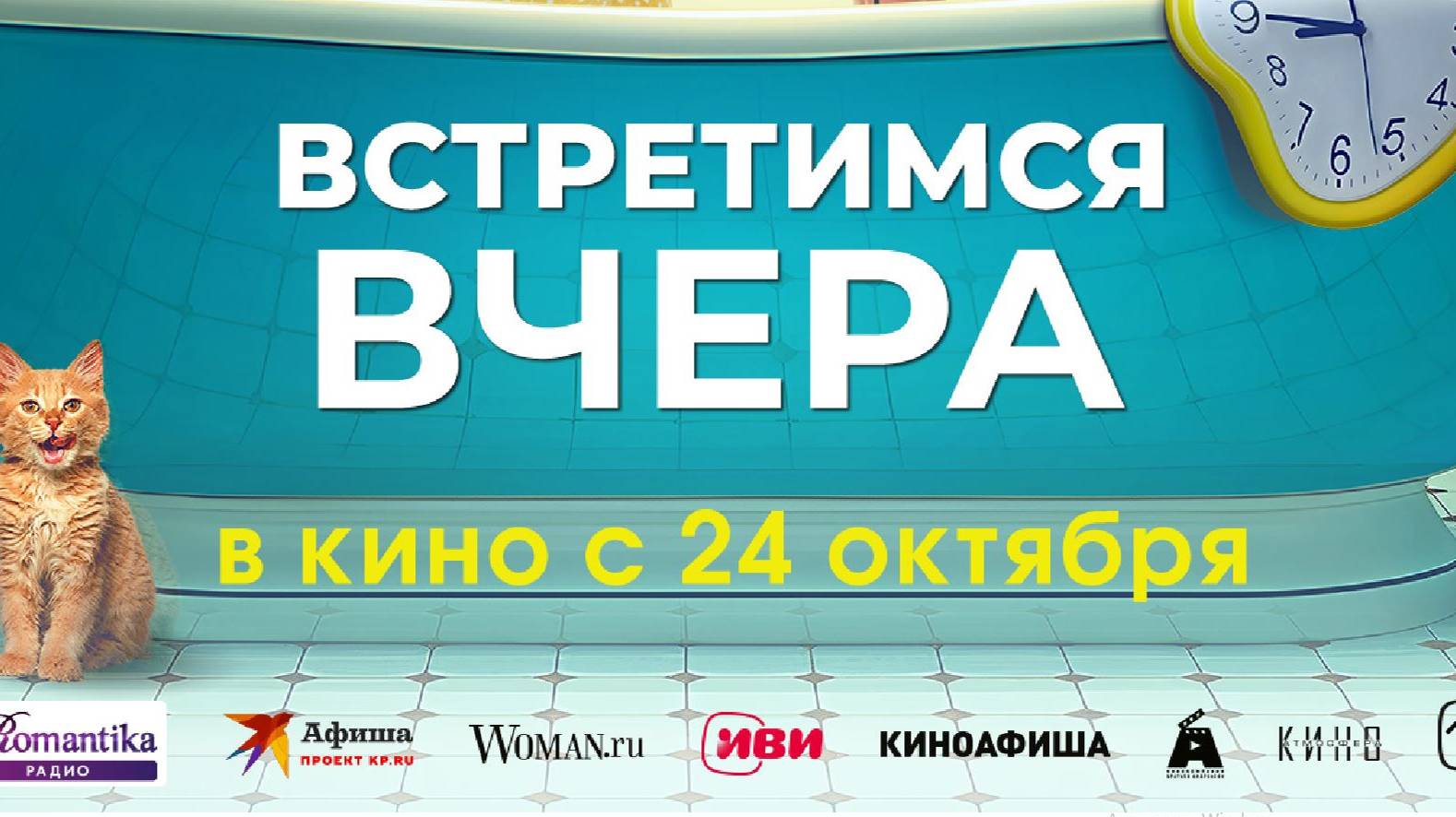 Кинозал ДК приглашает с 27 октября на фильм "Встретимся ВЧЕРА" 2D, 16+, 80 мин. #кинозалДКям смотреть онлайн