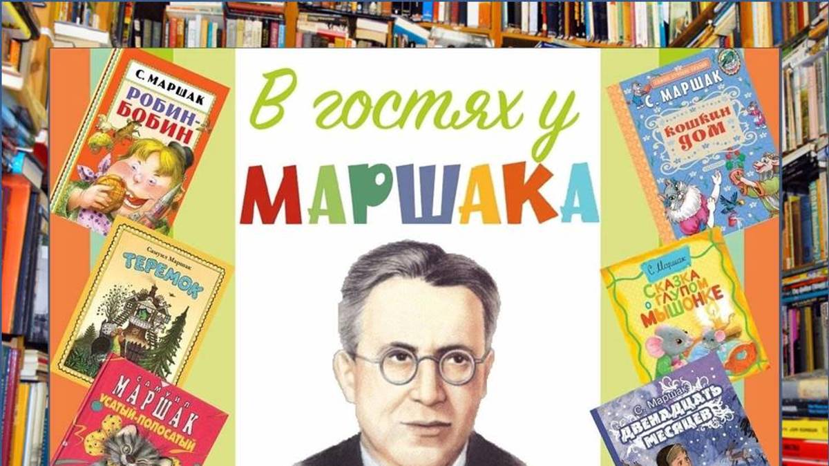 В гостях у С.Я. Маршака смотреть онлайн