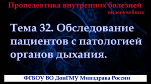 Тема 32. Обследование пациентов с патологией органов дыхания.