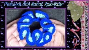 Как связать крючком резинку для волос крупной волной.