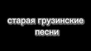 старые грузинские песни