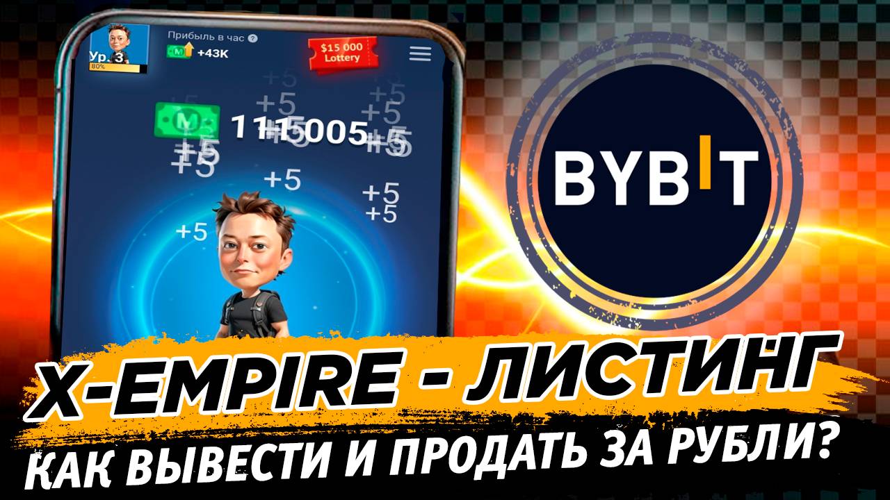 🔥 X EMPIRE листинг 24 октября! Как вывести и продать аирдроп монеты из телеграм на бирже Bybit! смотреть онлайн