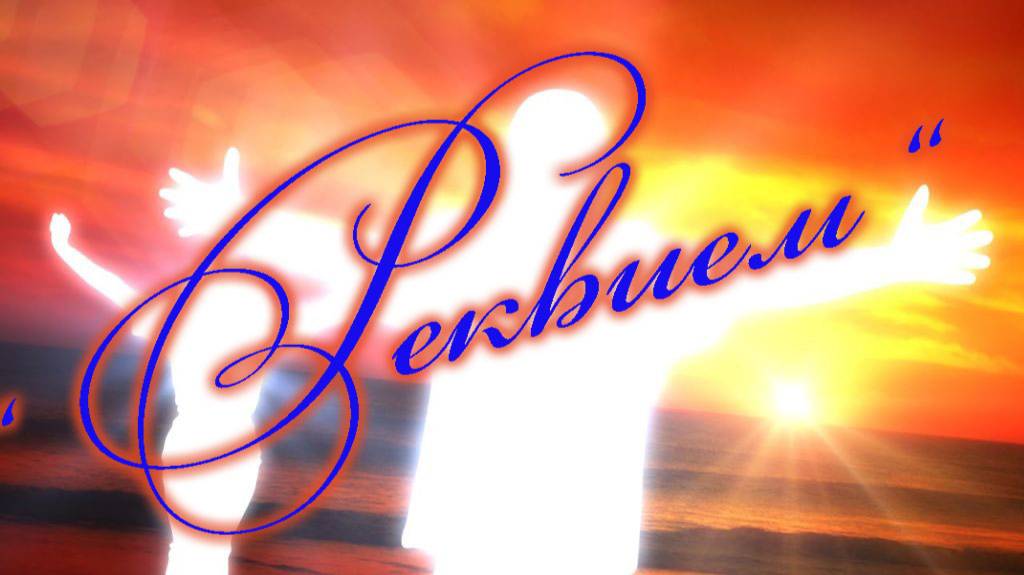 Реквием. Песни старого шарманщика.