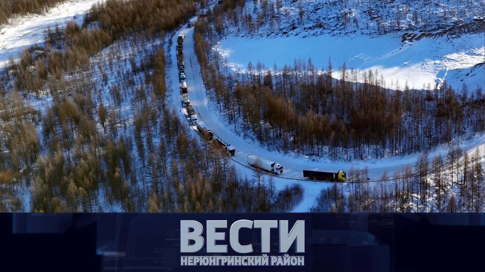 Выпуск от 19.10.2024: затор на трассе Лена; покров Пресвятой Богородицы; день хлеба смотреть онлайн