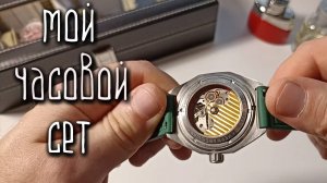 Мой часовой сет