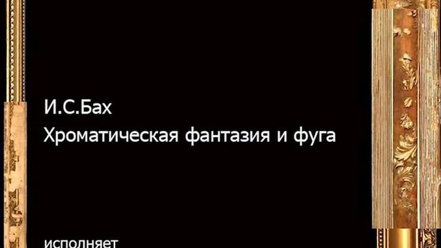 И.С.Бах.Хроматическая фантазия и фуга - исполняет Мария Гамбарян смотреть онлайн