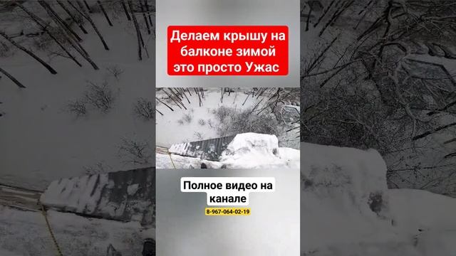Крыша на балкон последнего этажа зимой -10° / Установка крыши балкона своими руками #shortvideo смотреть онлайн