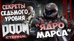 Все секреты седьмого уровня DooM Eternal "Ядро Марса"