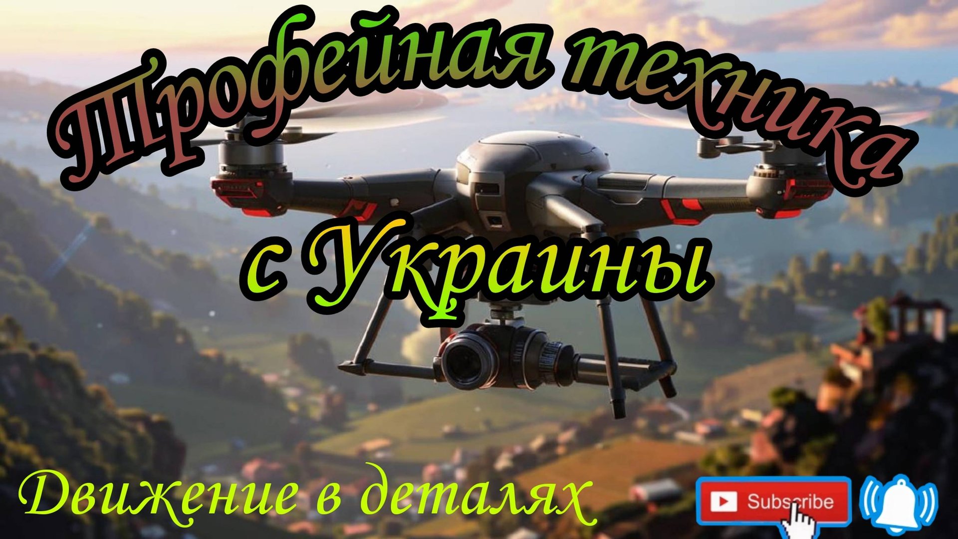 Трофейная техника с Украины! Украина. Россия. Беспилотник. Танк. Краснодар. смотреть онлайн