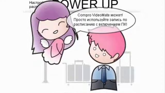 Compro VideoMate может! смотреть онлайн