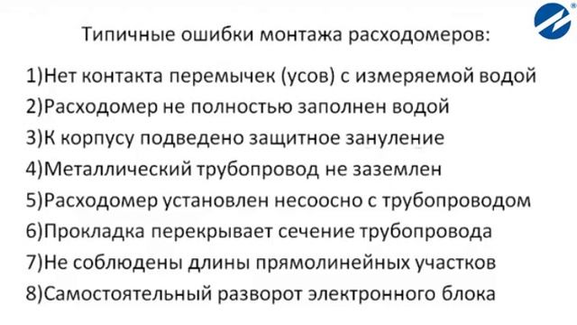 ЗАО "ВЗЛЕТ" ЭМР.20. Типичные ошибки монтажа расходомеров смотреть онлайн
