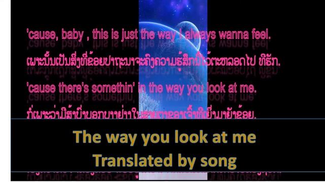 The way you look at me. Translated English to Lao. смотреть онлайн