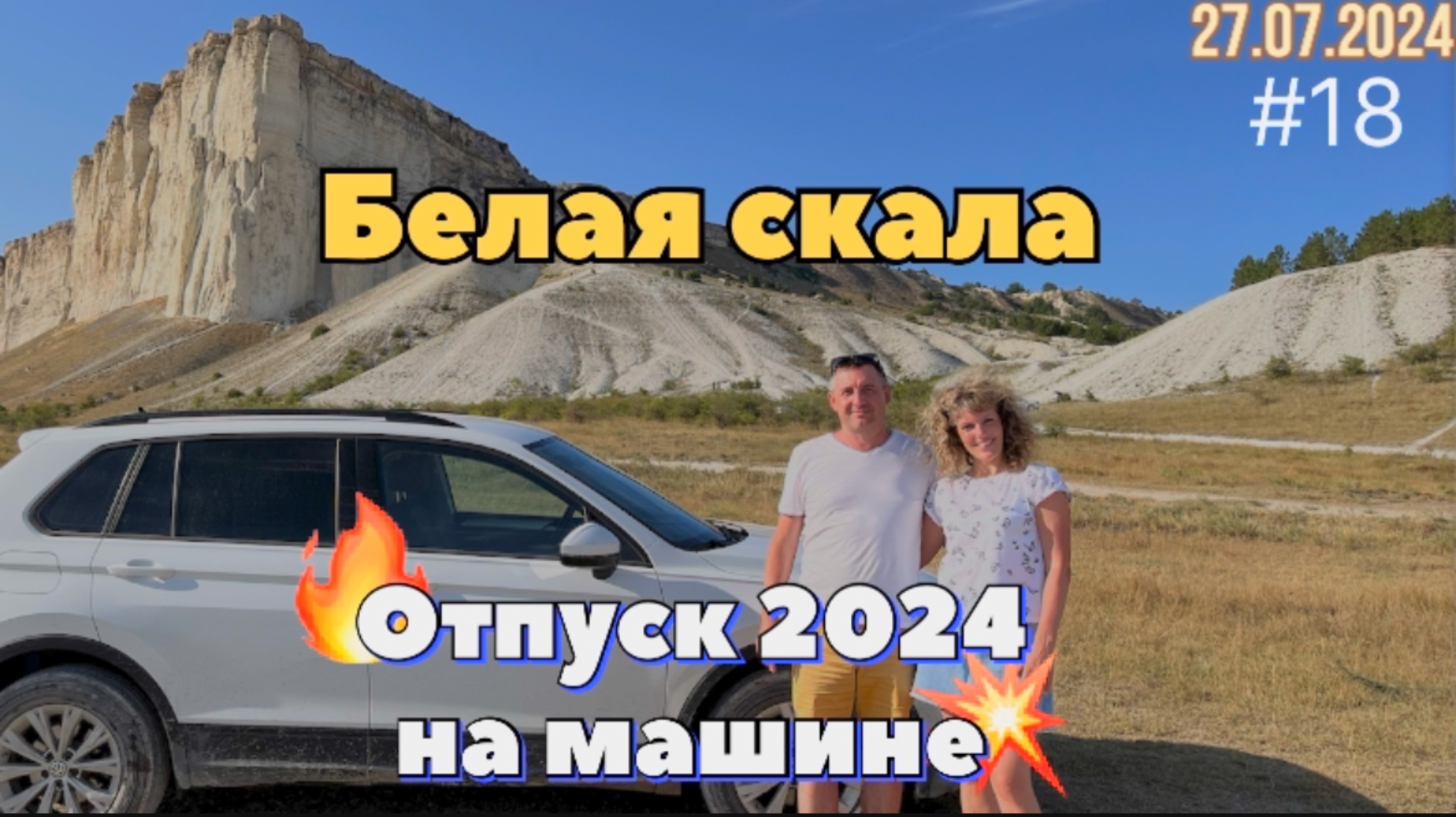 #Отпуск 2024 на машине…18 выпуск…Белая скала…Белогорск…27.07.2024