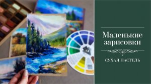 Маленькие зарисовки сухой пастелью