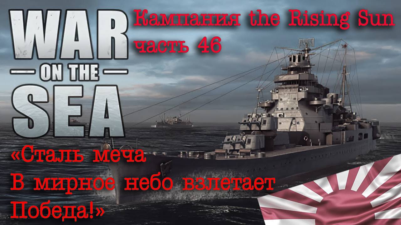 War on the Sea. ч.46 «Сталь меча в мирное небо взлетает. Победа!» смотреть онлайн