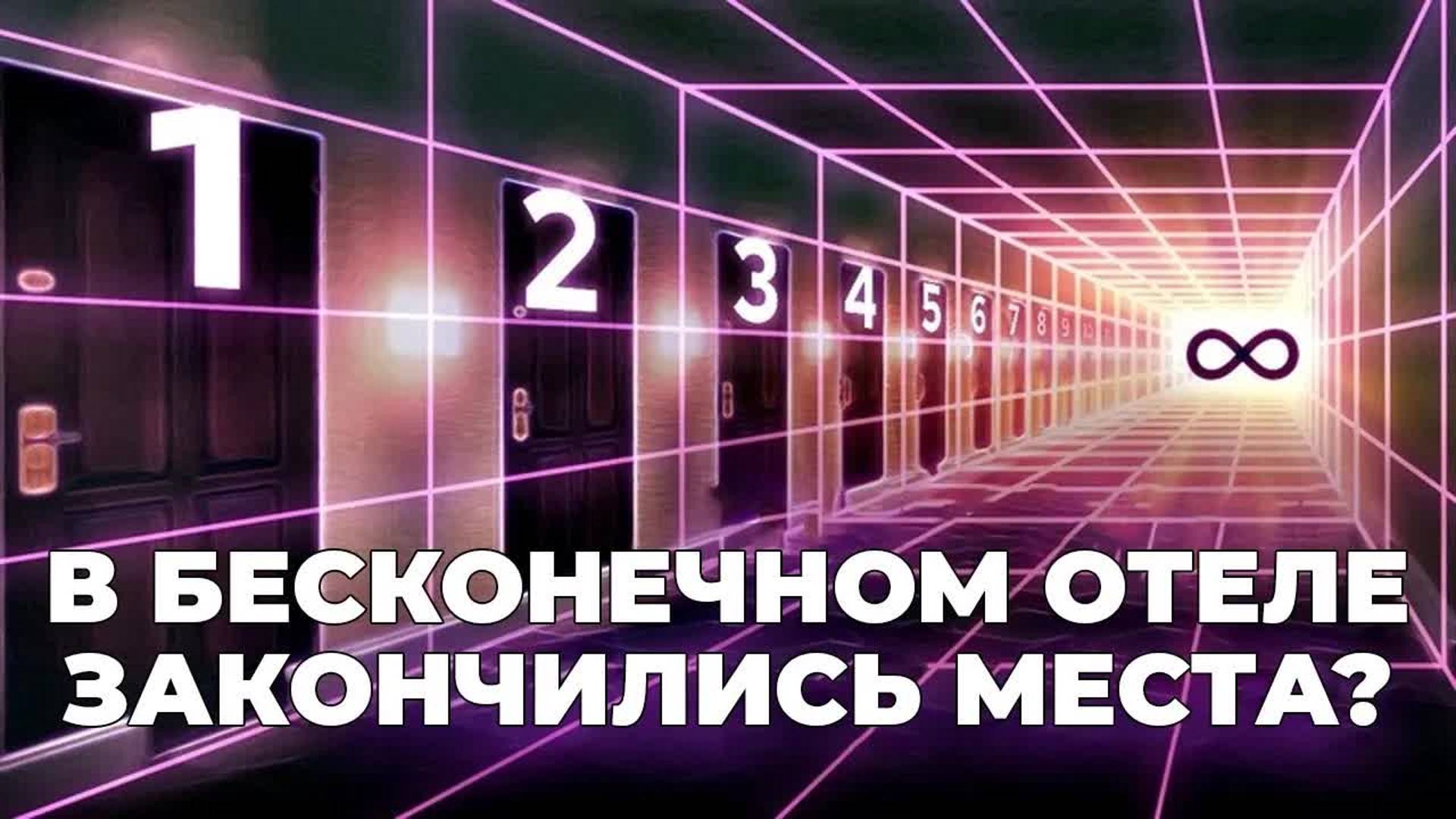 [Veritasium] Парадокс «Гранд-отель» Гильберта
