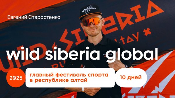 Wild Siberia GLOBAL 2025 — Большой фестиваль экстремальных циклических видов спорта на Алтае