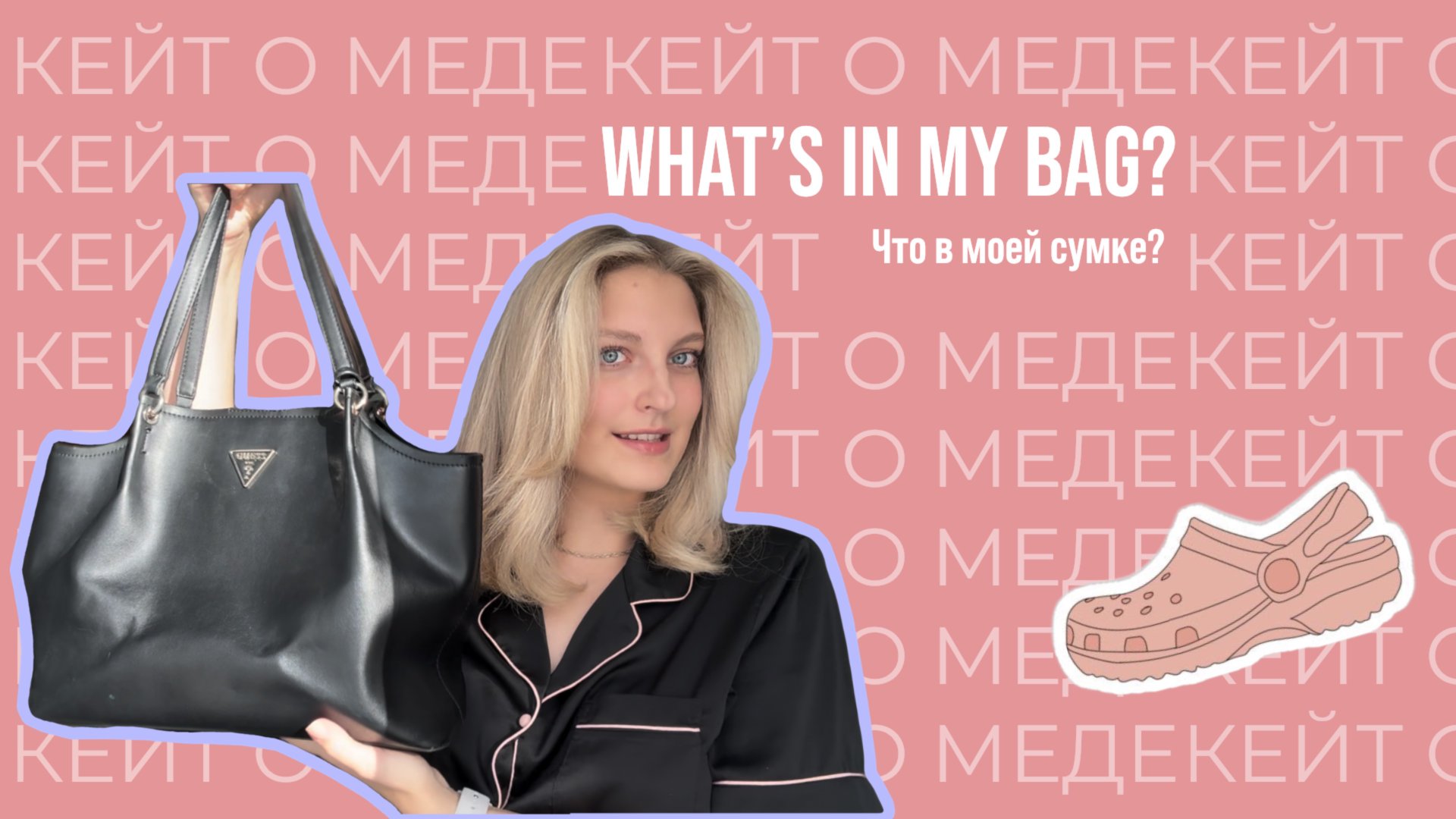 WHAT'S IN MY BAG? || что в моей сумке? смотреть онлайн