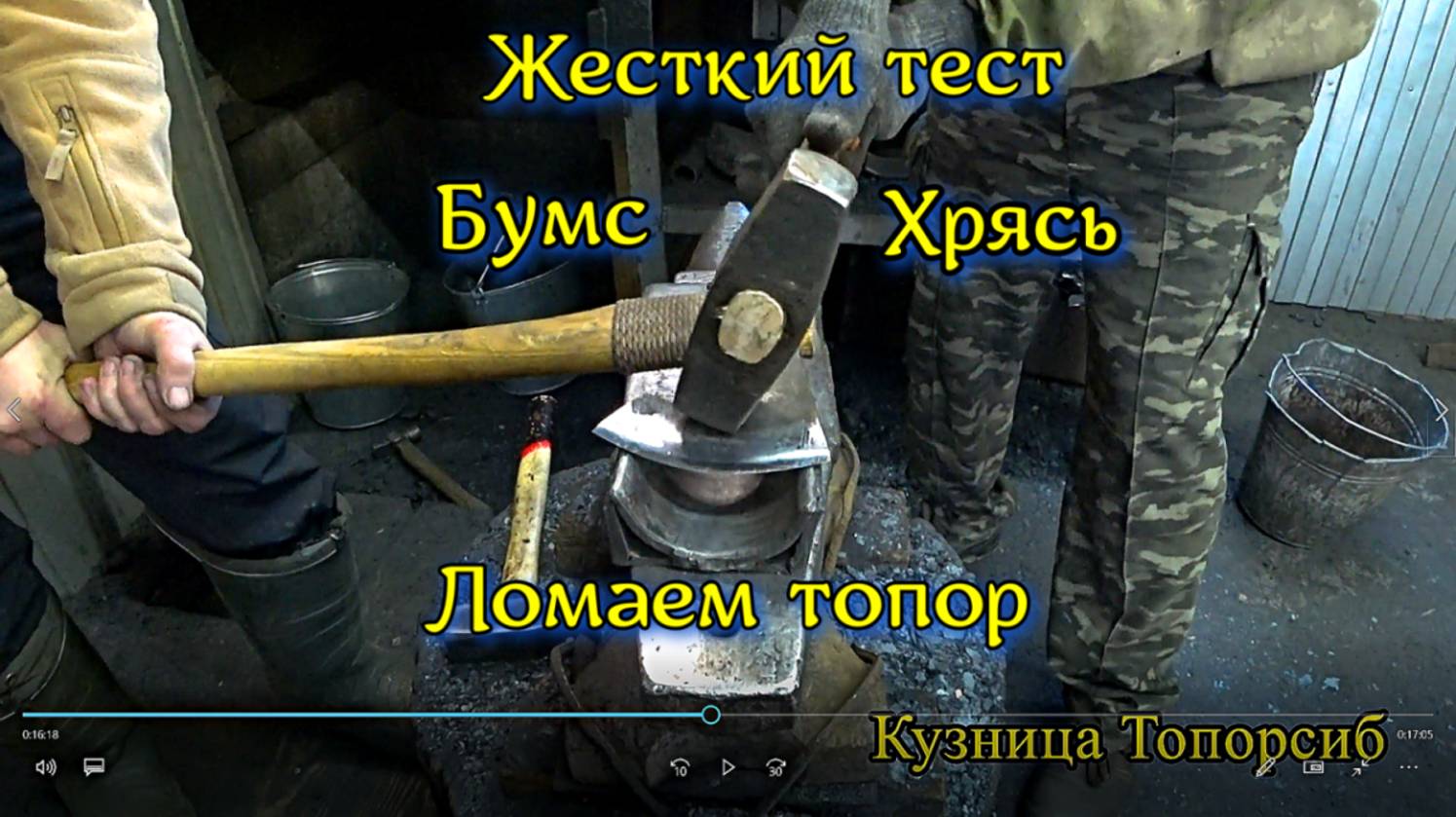 Ломаем топор