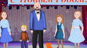 С Новым Годом!