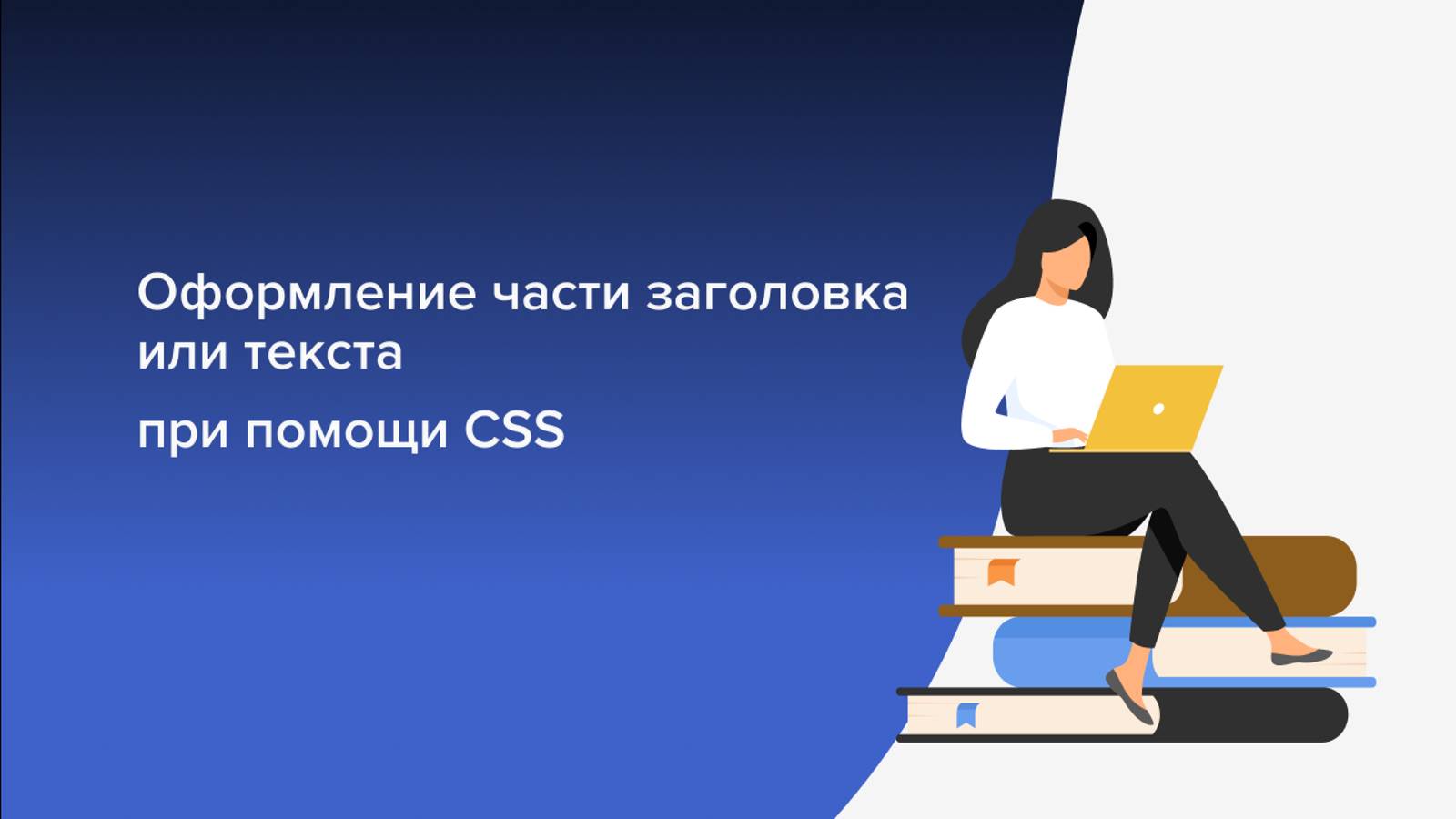 Оформление отдельных слов в тексте