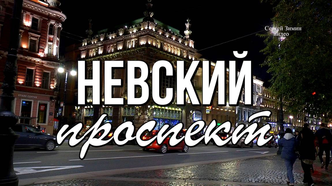 Невский проспект Петербурга поздним вечером смотреть онлайн