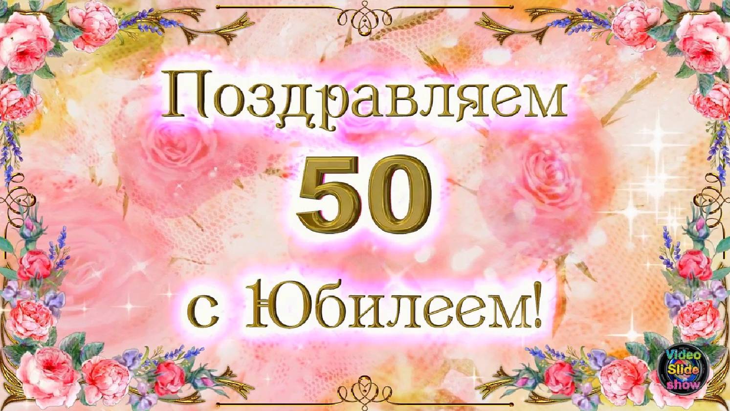 Поздравление с Юбилеем 50 лет женщине смотреть онлайн